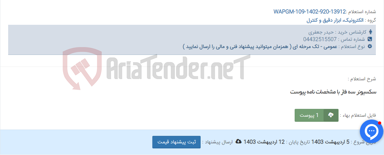 تصویر کوچک آگهی سکسیونر سه فاز با مشخصات نامه پیوست