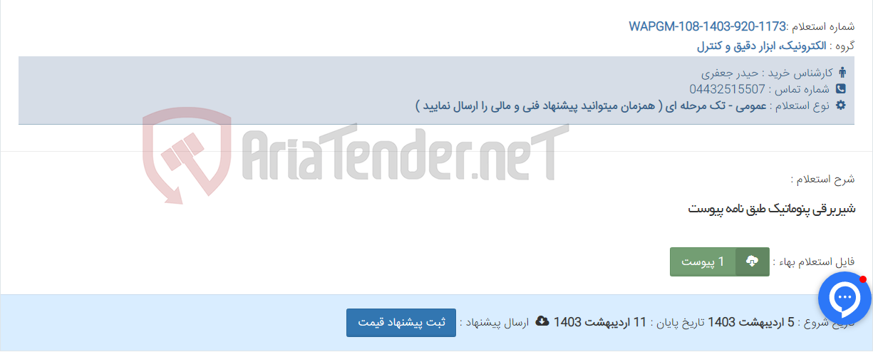 تصویر کوچک آگهی شیربرقی پنوماتیک طبق نامه پیوست