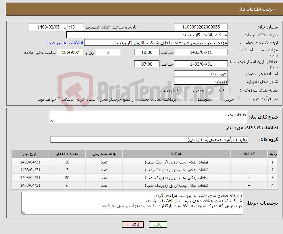 تصویر کوچک آگهی نیاز انتخاب تامین کننده-قطعات پمپ
