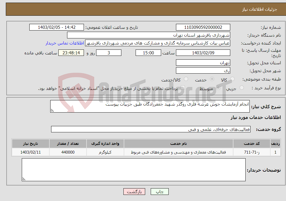 تصویر کوچک آگهی نیاز انتخاب تامین کننده-انجام آزمایشات جوش عرشه فلزی روگذر شهید جعفرزادگان طبق جزییات پیوست