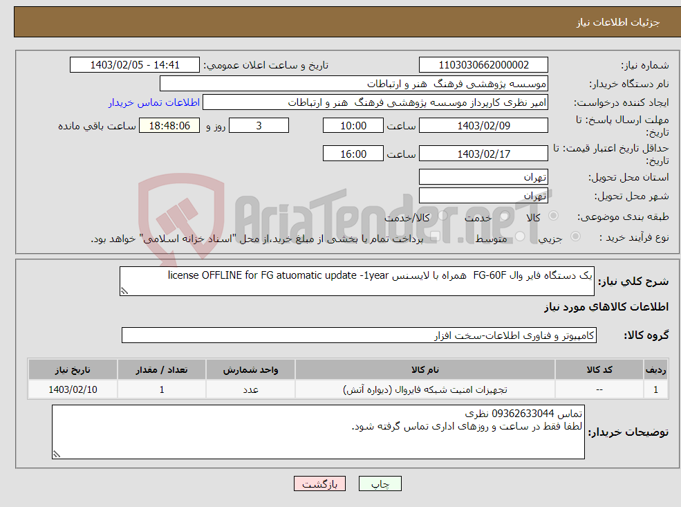 تصویر کوچک آگهی نیاز انتخاب تامین کننده-یک دستگاه فایر وال FG-60F همراه با لایسنس license OFFLINE for FG atuomatic update -1year