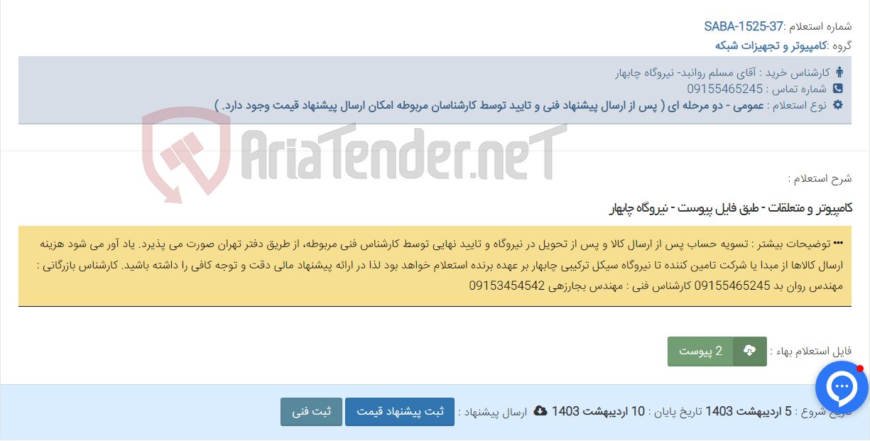 تصویر کوچک آگهی کامپیوتر و متعلقات - طبق فایل پیوست - نیروگاه چابهار