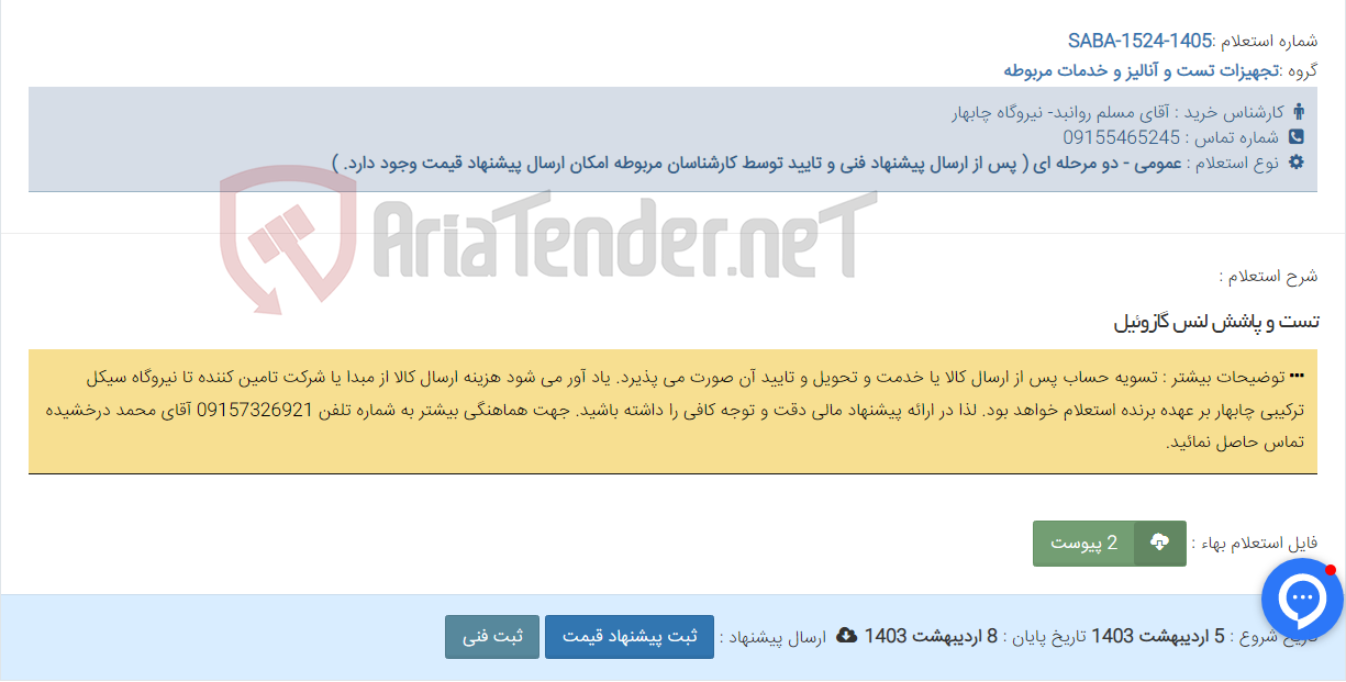 تصویر کوچک آگهی تست و پاشش لنس گازوئیل