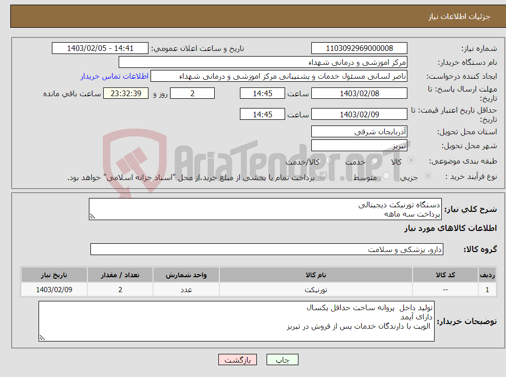 تصویر کوچک آگهی نیاز انتخاب تامین کننده-دستگاه تورنیکت دیجیتالی پرداخت سه ماهه