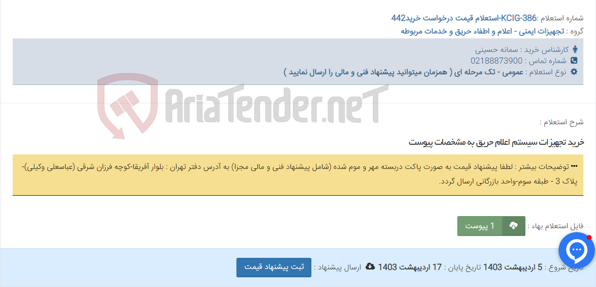 تصویر کوچک آگهی خرید تجهیزات سیستم اعلام حریق به مشخصات پیوست