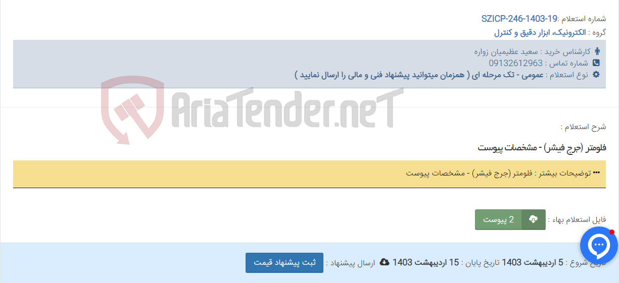 تصویر کوچک آگهی فلومتر (جرج فیشر) - مشخصات پیوست