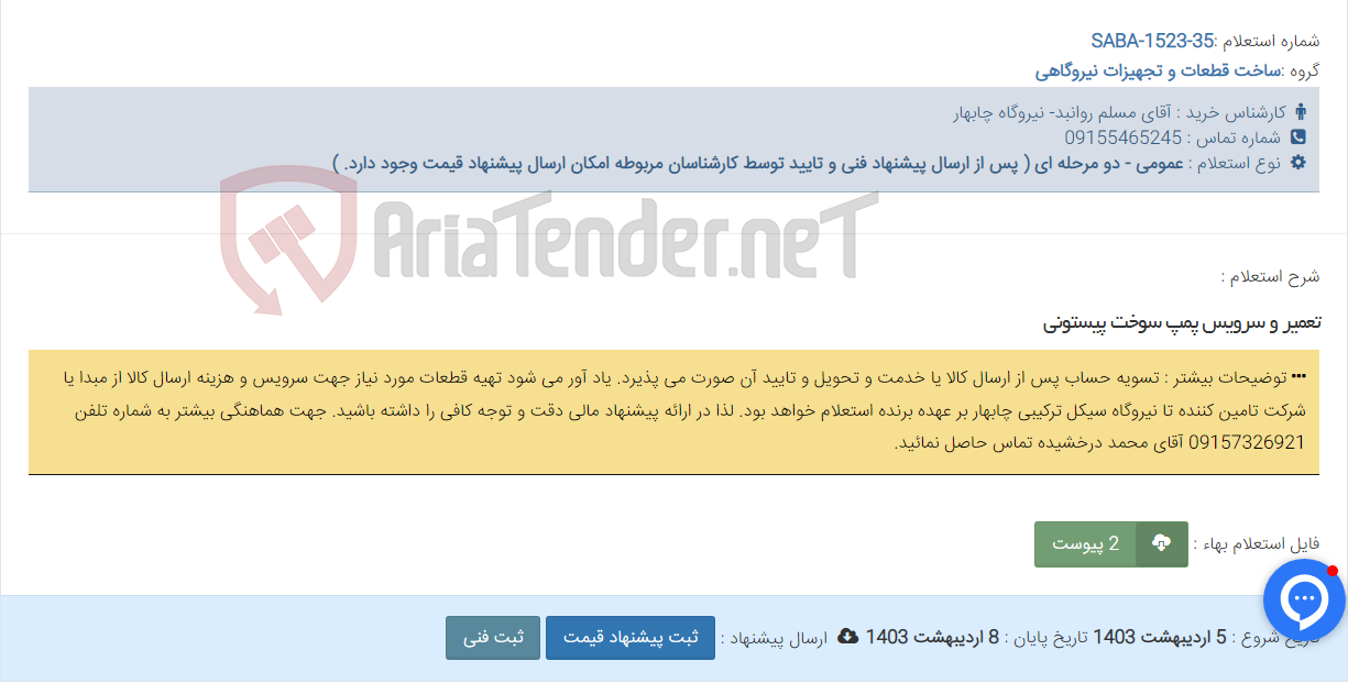 تصویر کوچک آگهی تعمیر و سرویس پمپ سوخت پیستونی