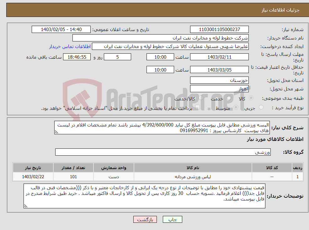 تصویر کوچک آگهی نیاز انتخاب تامین کننده-البسه ورزشی مطابق فایل پیوست مبلغ کل نباید 4/392/600/000 بیشتر باشد تمام مشخصات اقلام در لیست های پیوست کارشناس پیروز : 09169952991