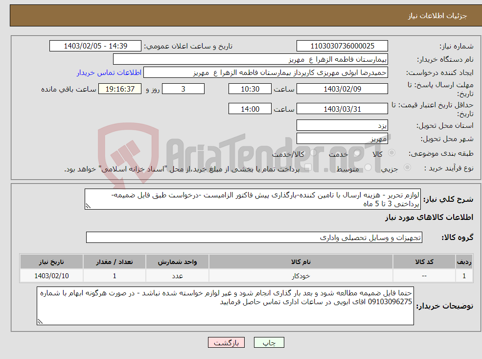 تصویر کوچک آگهی نیاز انتخاب تامین کننده-لوازم تحریر - هزینه ارسال با تامین کننده-بارگذاری پیش فاکتور الزامیست -درخواست طبق فایل ضمیمه- پرداختی 3 تا 5 ماه