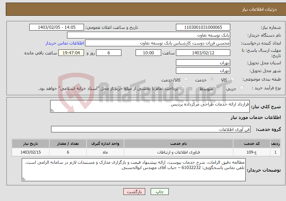 تصویر کوچک آگهی نیاز انتخاب تامین کننده-قرارداد ارائه خدمات طراحی مرکزداده پردیس