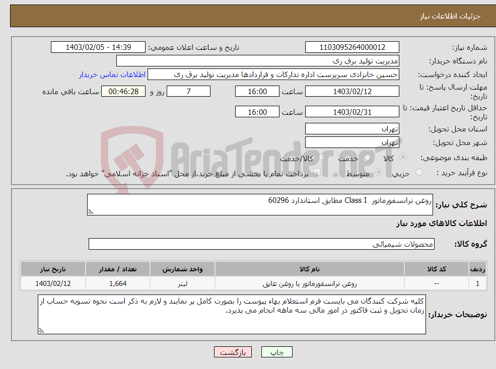 تصویر کوچک آگهی نیاز انتخاب تامین کننده-روغن ترانسفورماتور Class I مطابق استاندارد 60296 