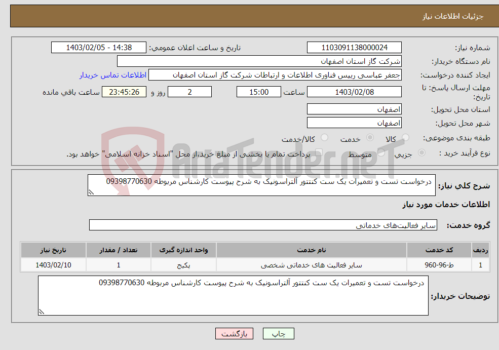 تصویر کوچک آگهی نیاز انتخاب تامین کننده- درخواست تست و تعمیرات یک ست کنتتور آلتراسونیک به شرح پیوست کارشناس مربوطه 09398770630