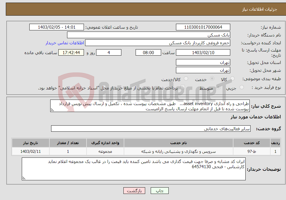 تصویر کوچک آگهی نیاز انتخاب تامین کننده-طراحی و راه اندازی asset inventory... طبق مشخصات پیوست شده ، تکمیل و ارسال پیش نویس قرارداد پیوست شده تا قبل از اتمام مهلت ارسال پاسخ الزامیست