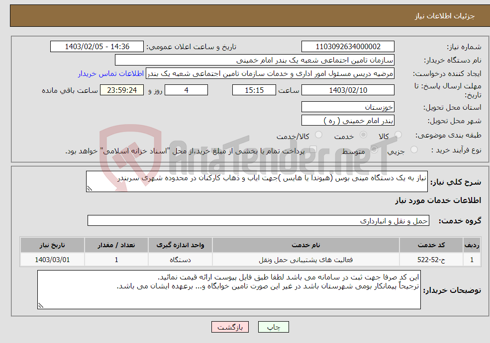 تصویر کوچک آگهی نیاز انتخاب تامین کننده-نیاز به یک دستگاه مینی بوس (هیوندا یا هایس )جهت ایاب و ذهاب کارکنان در محدوده شهری سربندر 