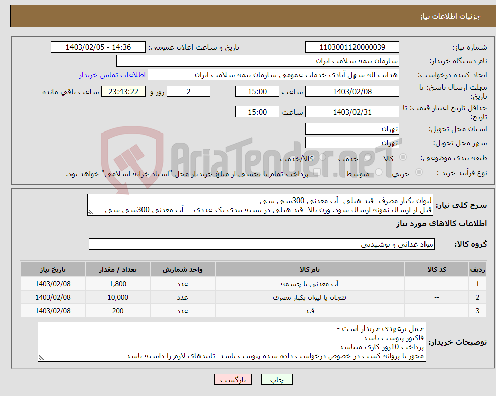 تصویر کوچک آگهی نیاز انتخاب تامین کننده-لیوان یکبار مصرف -قند هتلی -آب معدنی 300سی سی قبل از ارسال نمونه ارسال شود. وزن بالا -قند هتلی در بسته بندی یک عددی--- آب معدنی 300سی سی 