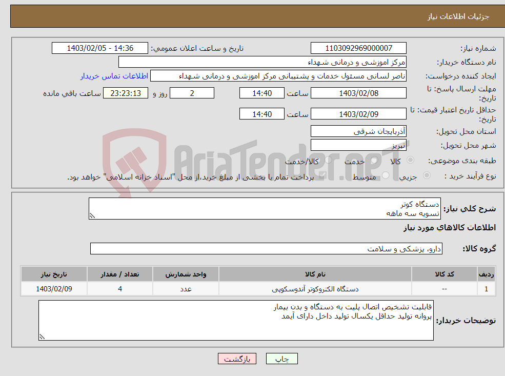 تصویر کوچک آگهی نیاز انتخاب تامین کننده-دستگاه کوتر تسویه سه ماهه
