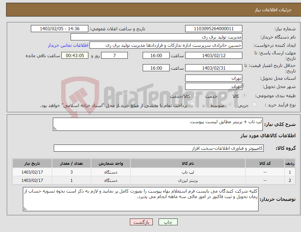 تصویر کوچک آگهی نیاز انتخاب تامین کننده-لپ تاب + پرینتر مطابق لیست پیوست