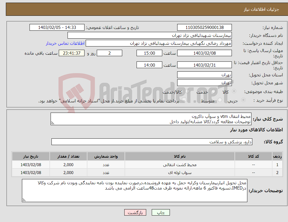 تصویر کوچک آگهی نیاز انتخاب تامین کننده-محیط انتقال vtm و سوآپ داکرون توضیحات مطالعه گردد/کالا مشابه/تولید داخل