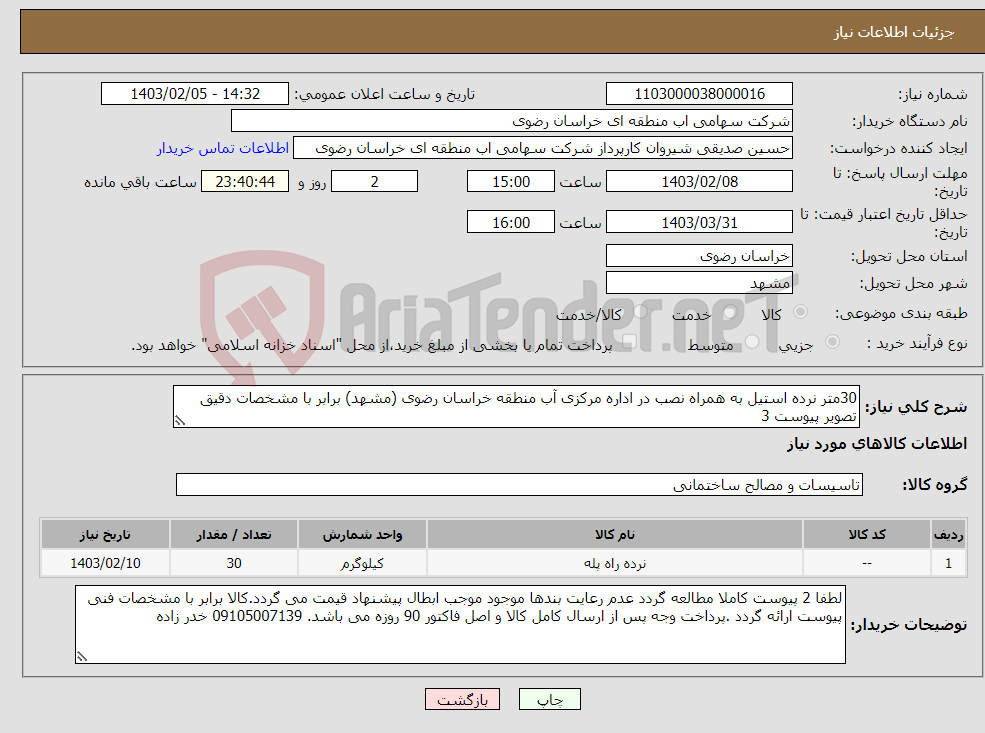 تصویر کوچک آگهی نیاز انتخاب تامین کننده-30متر نرده استیل به همراه نصب در اداره مرکزی آب منطقه خراسان رضوی (مشهد) برابر با مشخصات دقیق تصویر پیوست 3