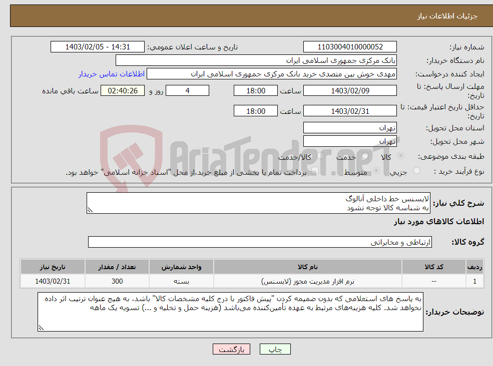 تصویر کوچک آگهی نیاز انتخاب تامین کننده-لایسنس خط داخلی آنالوگ به شناسه کالا توجه نشود