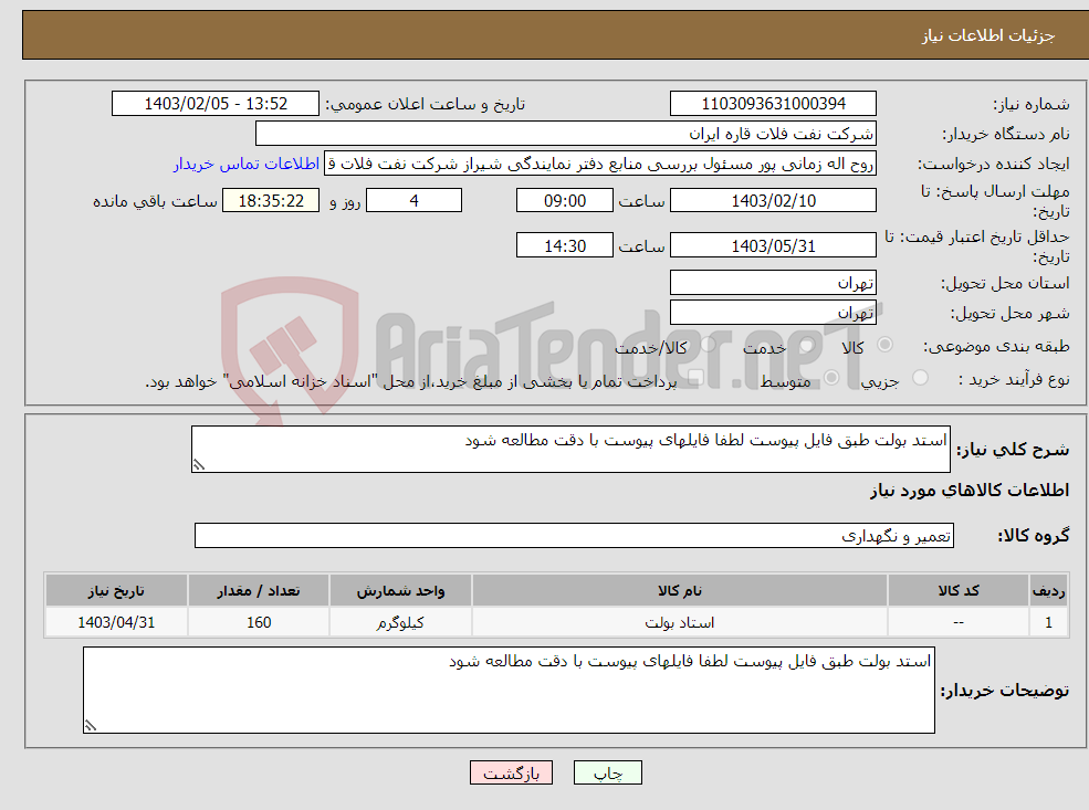 تصویر کوچک آگهی نیاز انتخاب تامین کننده-استد بولت طبق فایل پیوست لطفا فایلهای پیوست با دقت مطالعه شود 