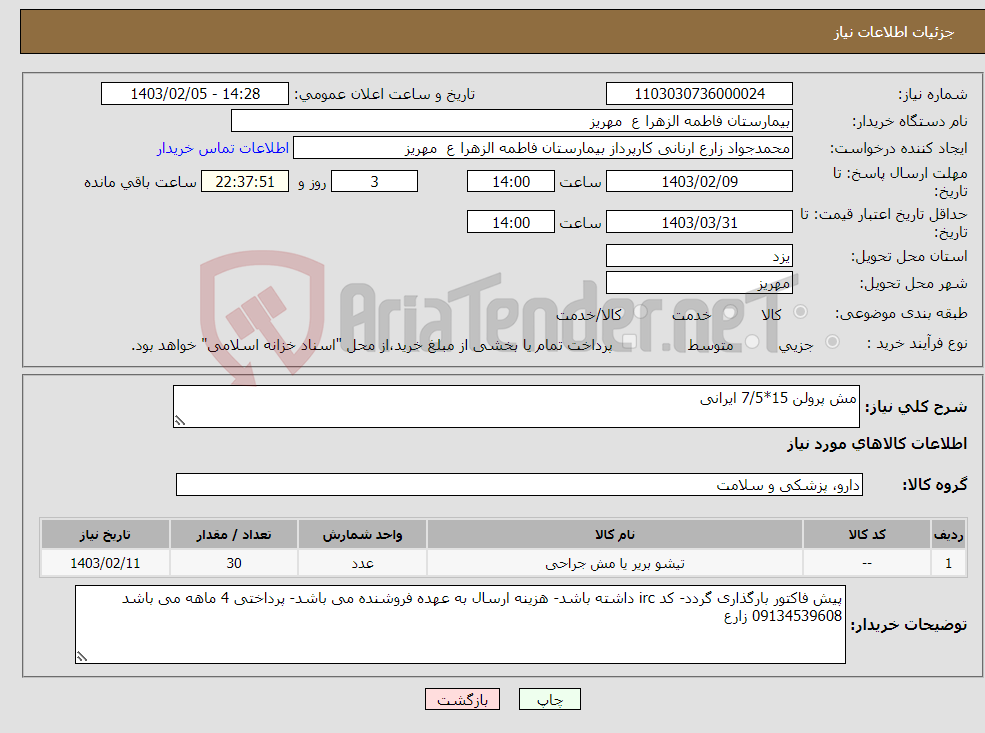 تصویر کوچک آگهی نیاز انتخاب تامین کننده-مش پرولن 15*7/5 ایرانی