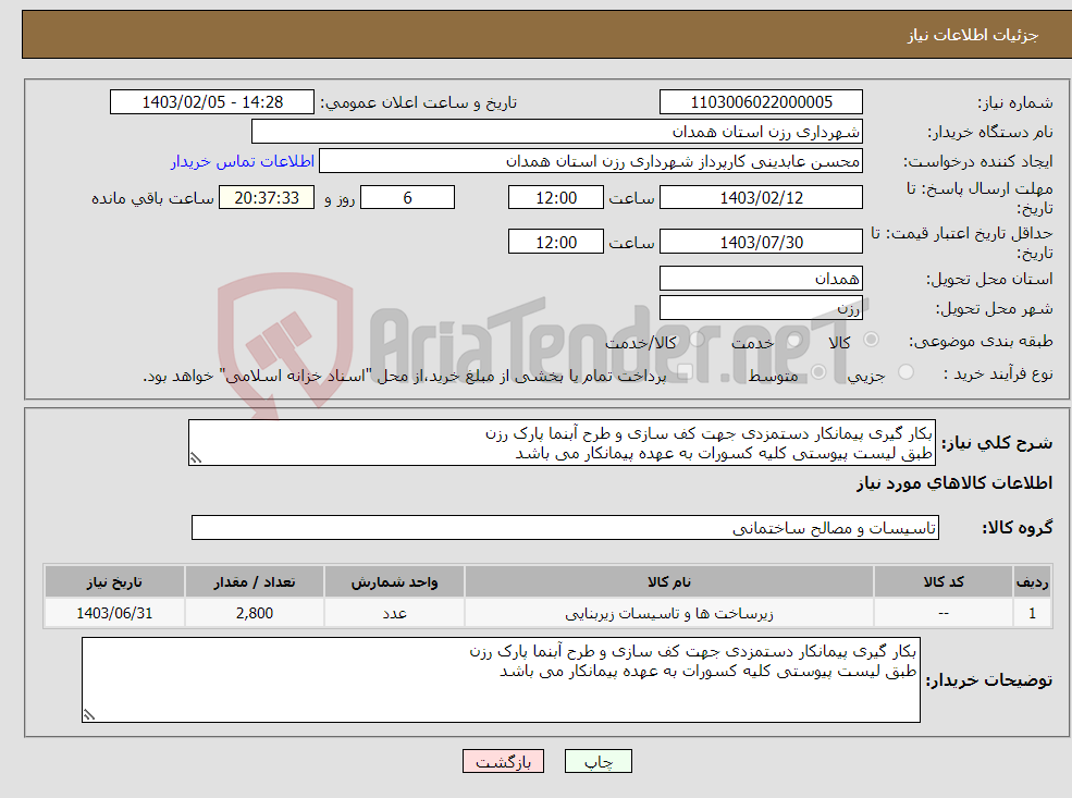 تصویر کوچک آگهی نیاز انتخاب تامین کننده-بکار گیری پیمانکار دستمزدی جهت کف سازی و طرح آبنما پارک رزن طبق لیست پیوستی کلیه کسورات به عهده پیمانکار می باشد