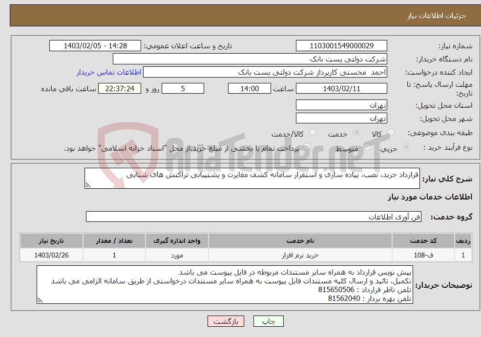 تصویر کوچک آگهی نیاز انتخاب تامین کننده-قرارداد خرید، نصب، پیاده سازی و استقرار سامانه کشف مغایرت و پشتیبانی تراکنش های شتابی