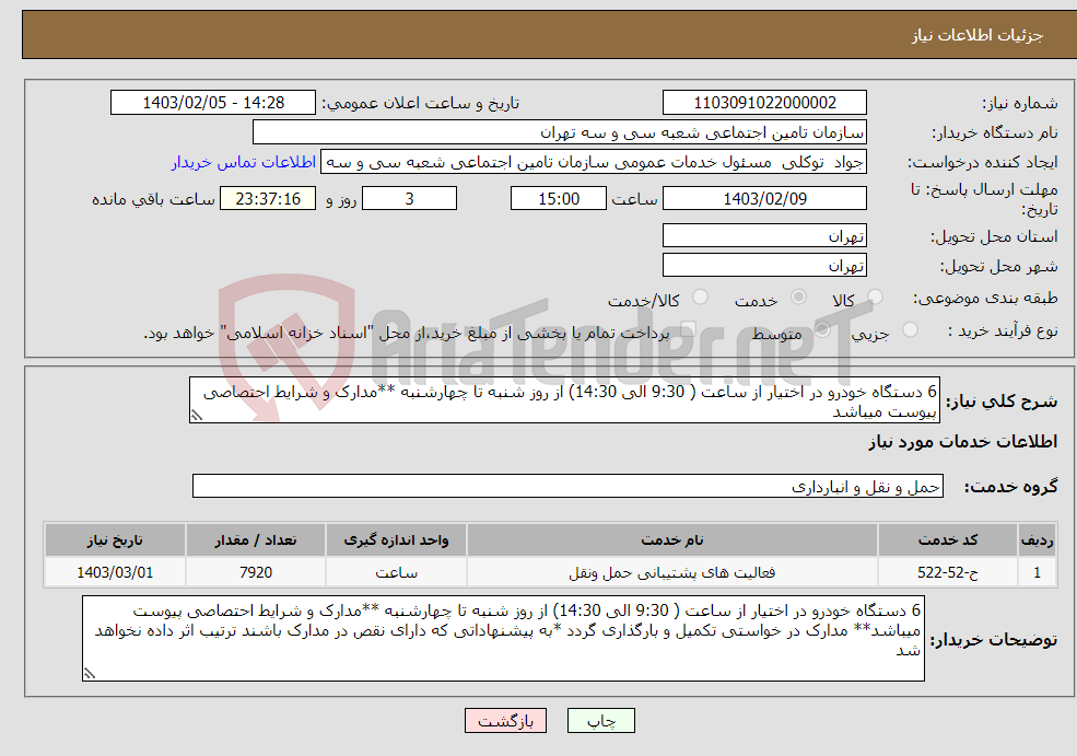 تصویر کوچک آگهی نیاز انتخاب تامین کننده-6 دستگاه خودرو در اختیار از ساعت ( 9:30 الی 14:30) از روز شنبه تا چهارشنبه **مدارک و شرایط احتصاصی پیوست میباشد