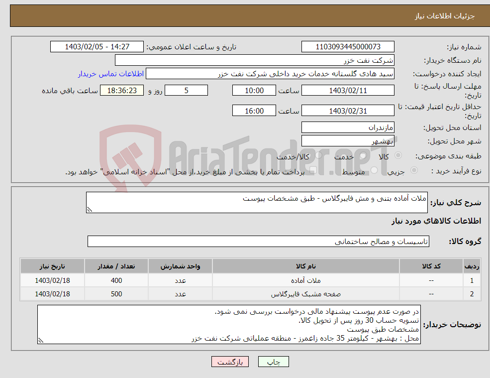 تصویر کوچک آگهی نیاز انتخاب تامین کننده-ملات آماده بتنی و مش فایبرگلاس - طبق مشخصات پیوست