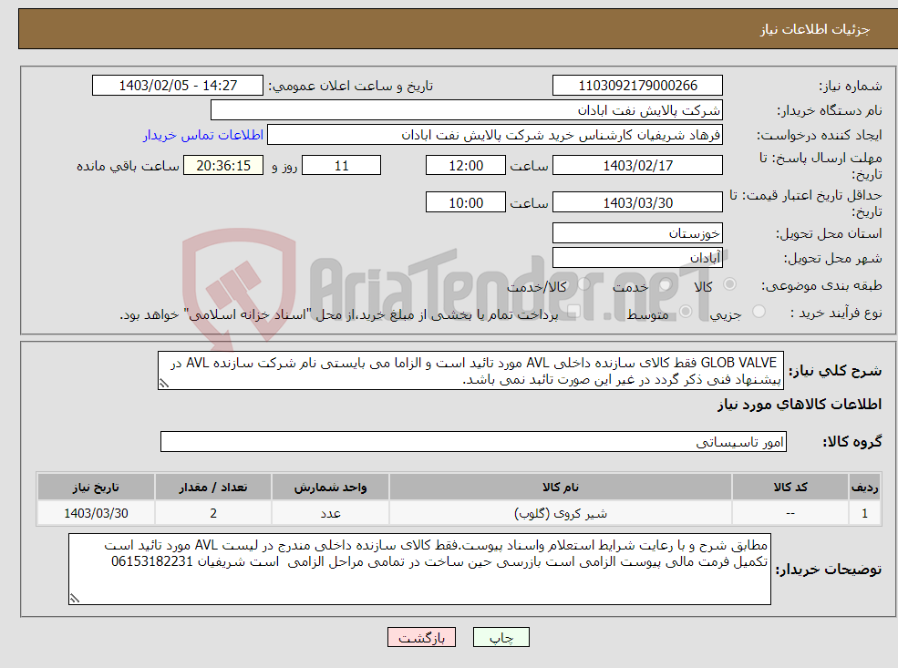 تصویر کوچک آگهی نیاز انتخاب تامین کننده- GLOB VALVE فقط کالای سازنده داخلی AVL مورد تائید است و الزاما می بایستی نام شرکت سازنده AVL در پیشنهاد فنی ذکر گردد در غیر این صورت تائبد نمی باشد.