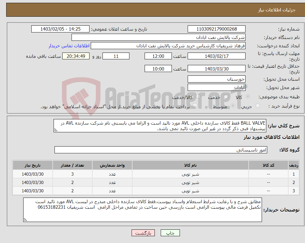 تصویر کوچک آگهی نیاز انتخاب تامین کننده-BALL VALVE فقط کالای سازنده داخلی AVL مورد تائید است و الزاما می بایستی نام شرکت سازنده AVL در پیشنهاد فنی ذکر گردد در غیر این صورت تائبد نمی باشد. 