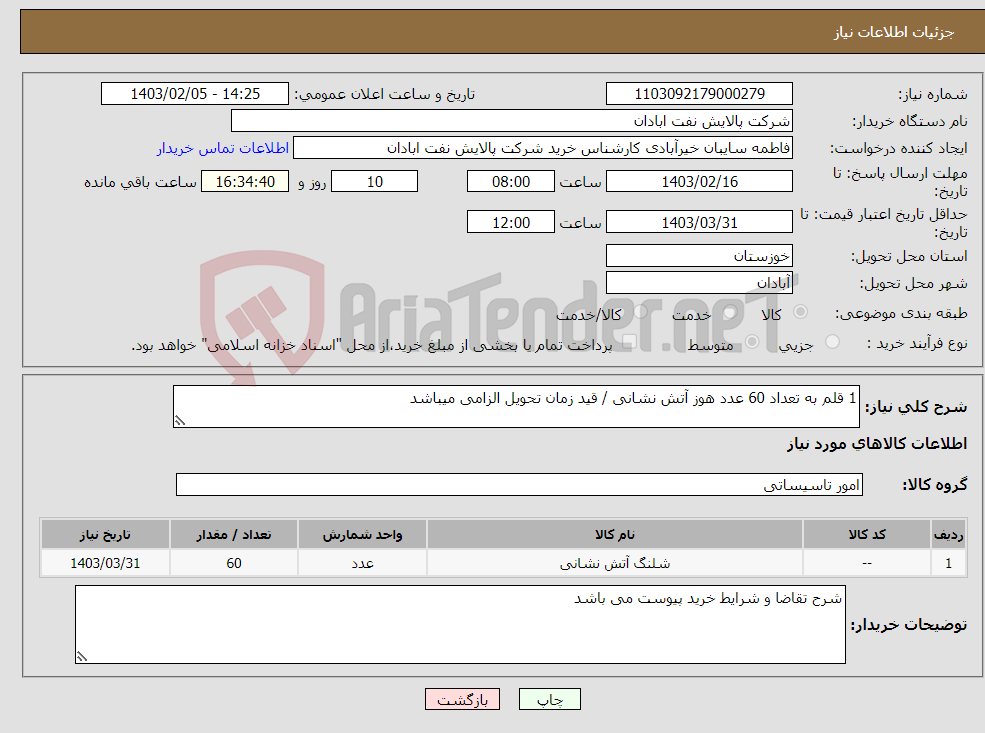 تصویر کوچک آگهی نیاز انتخاب تامین کننده-1 قلم به تعداد 60 عدد هوز آتش نشانی / قید زمان تحویل الزامی میباشد