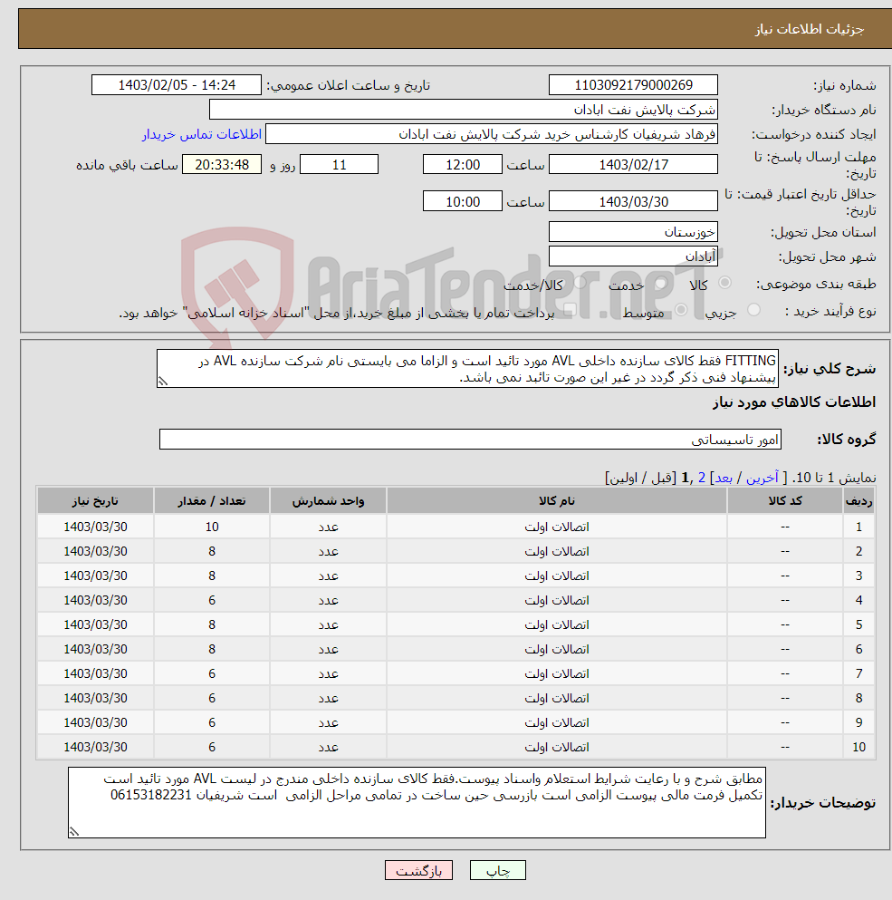 تصویر کوچک آگهی نیاز انتخاب تامین کننده-FITTING فقط کالای سازنده داخلی AVL مورد تائید است و الزاما می بایستی نام شرکت سازنده AVL در پیشنهاد فنی ذکر گردد در غیر این صورت تائبد نمی باشد.