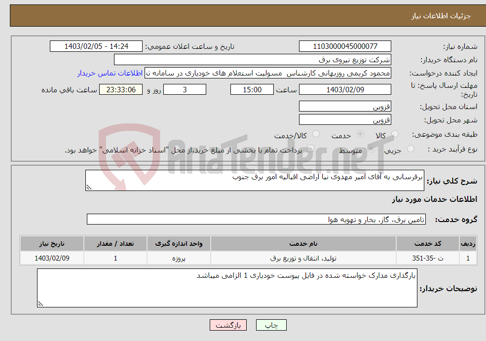 تصویر کوچک آگهی نیاز انتخاب تامین کننده-برقرسانی به آقای امیر مهدوی نیا اراضی اقبالیه امور برق جنوب