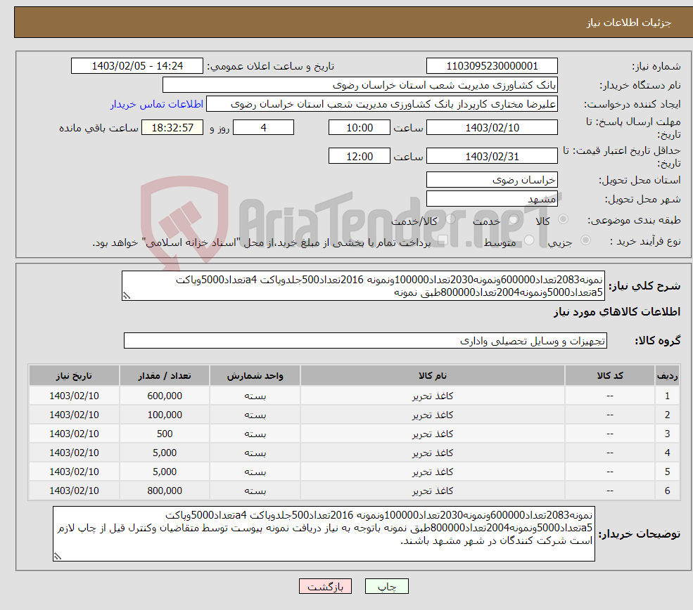 تصویر کوچک آگهی نیاز انتخاب تامین کننده-نمونه2083تعداد600000ونمونه2030تعداد100000ونمونه 2016تعداد500جلدوپاکت a4تعداد5000وپاکت a5تعداد5000ونمونه2004تعداد800000طبق نمونه 