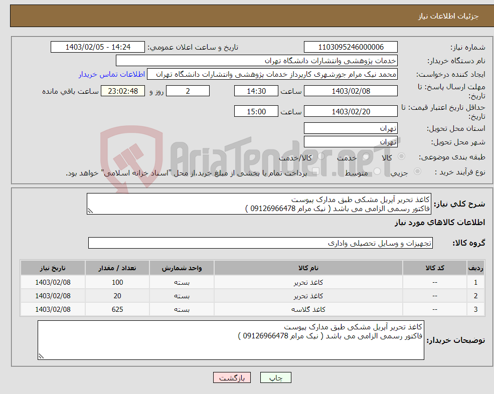 تصویر کوچک آگهی نیاز انتخاب تامین کننده-کاغذ تحریر آپریل مشکی طبق مدارک پیوست فاکتور رسمی الزامی می باشد ( نیک مرام 09126966478 )