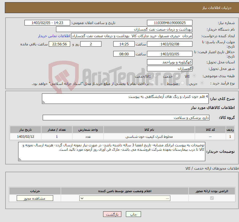 تصویر کوچک آگهی نیاز انتخاب تامین کننده-4 قلم خون کنترل و رنگ های آزمایشگاهی به پیوست