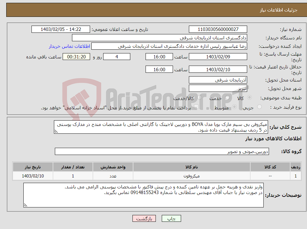 تصویر کوچک آگهی نیاز انتخاب تامین کننده-میکروفن بی سیم مارک بویا مدل BOYA و دوربین لاجیتک با گارانتی اصلی با مشخصات مندج در مدارک پوستی در 5 ردیف پیشنهاد قیمت داده شود.