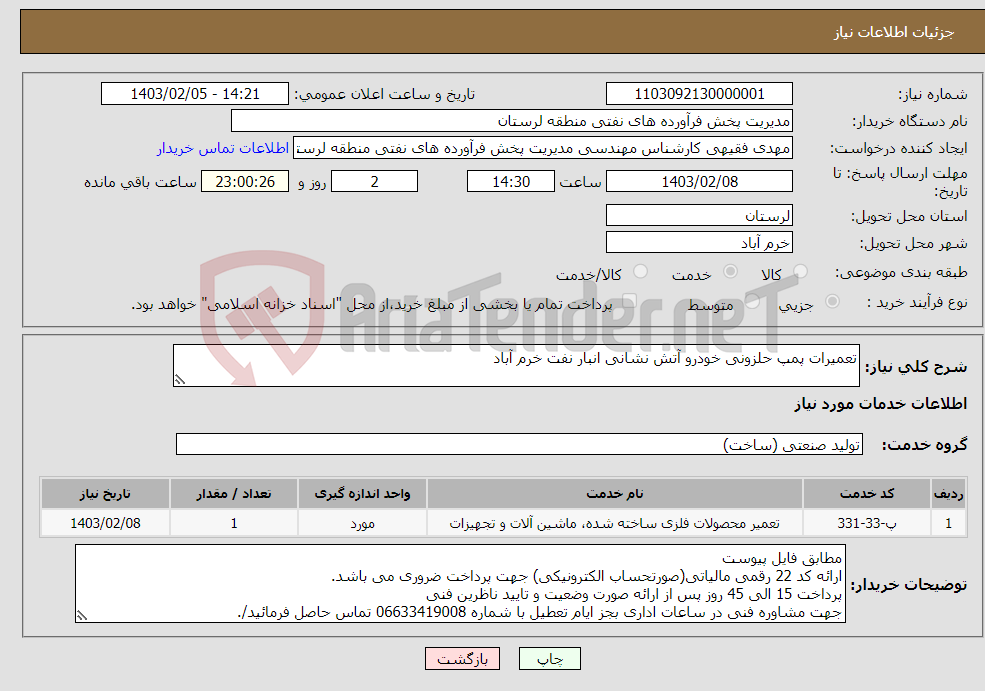 تصویر کوچک آگهی نیاز انتخاب تامین کننده-تعمیرات پمپ حلزونی خودرو آتش نشانی انبار نفت خرم آباد