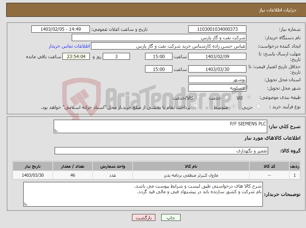 تصویر کوچک آگهی نیاز انتخاب تامین کننده-P/F SIEMENS PLC