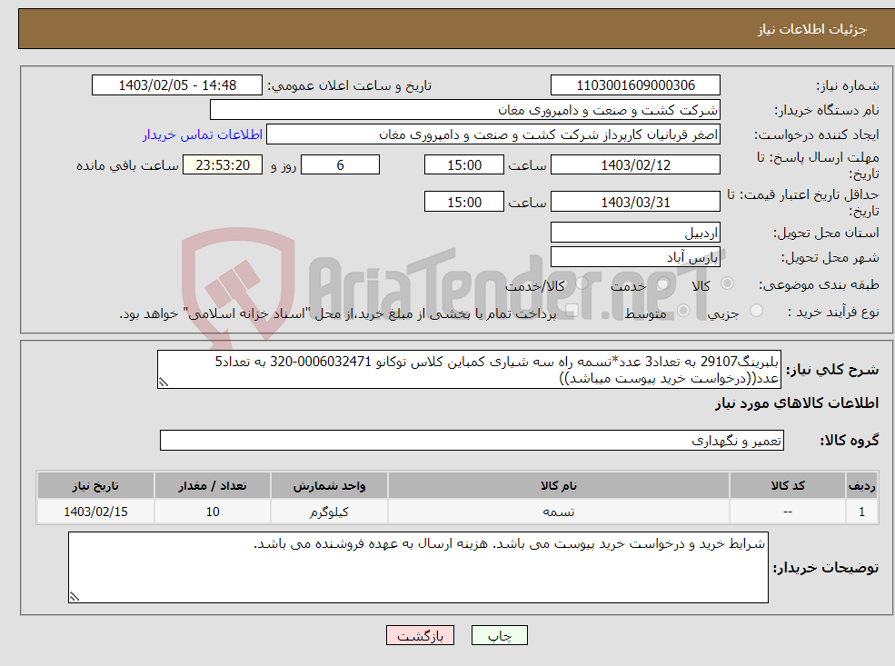 تصویر کوچک آگهی نیاز انتخاب تامین کننده-بلبرینگ29107 به تعداد3 عدد*تسمه راه سه شیاری کمباین کلاس توکانو 0006032471-320 به تعداد5 عدد((درخواست خرید پیوست میباشد))