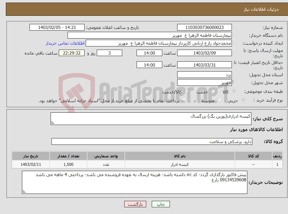 تصویر کوچک آگهی نیاز انتخاب تامین کننده-کیسه ادراری(یورین بگ) بزرگسال
