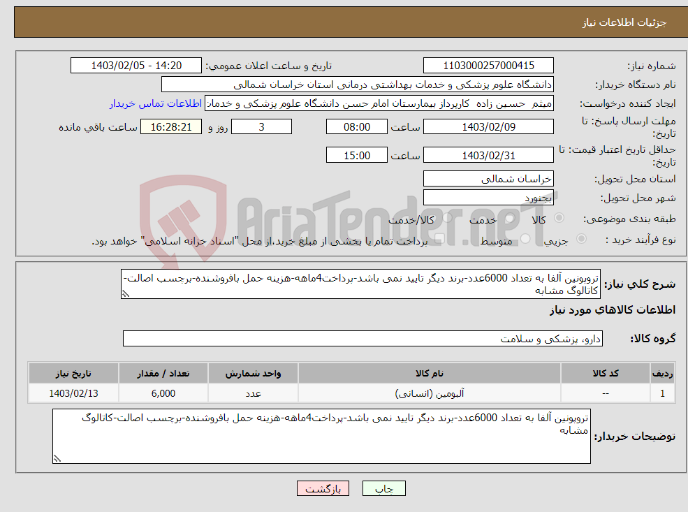 تصویر کوچک آگهی نیاز انتخاب تامین کننده-تروپونین آلفا به تعداد 6000عدد-برند دیگر تایید نمی باشد-پرداخت4ماهه-هزینه حمل بافروشنده-برچسب اصالت-کاتالوگ مشابه