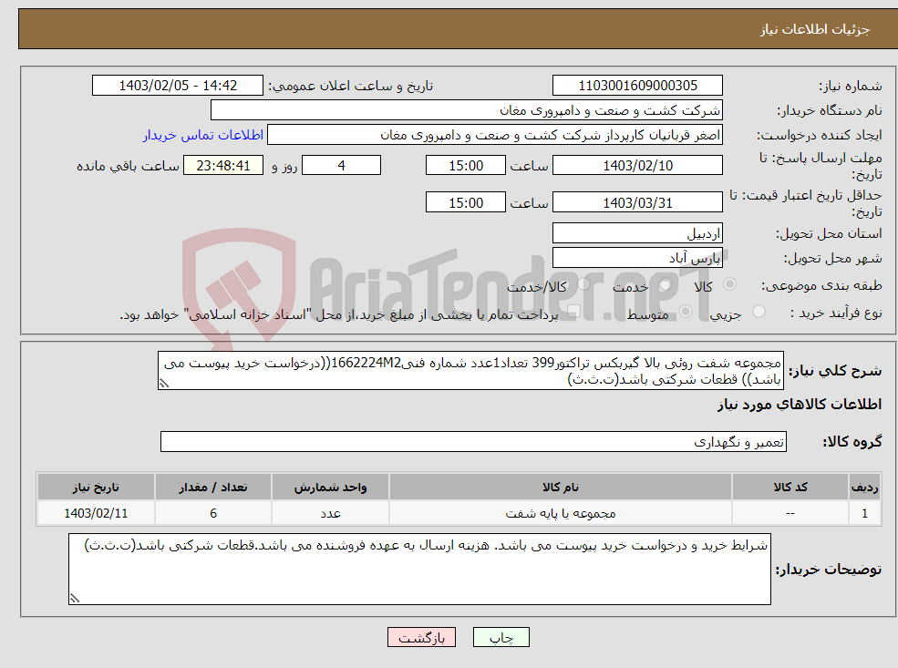 تصویر کوچک آگهی نیاز انتخاب تامین کننده-مجموعه شفت روئی بالا گیربکس تراکتور399 تعداد1عدد شماره فنی1662224M2((درخواست خرید پیوست می باشد)) قطعات شرکتی باشد(ت.ث.ث)