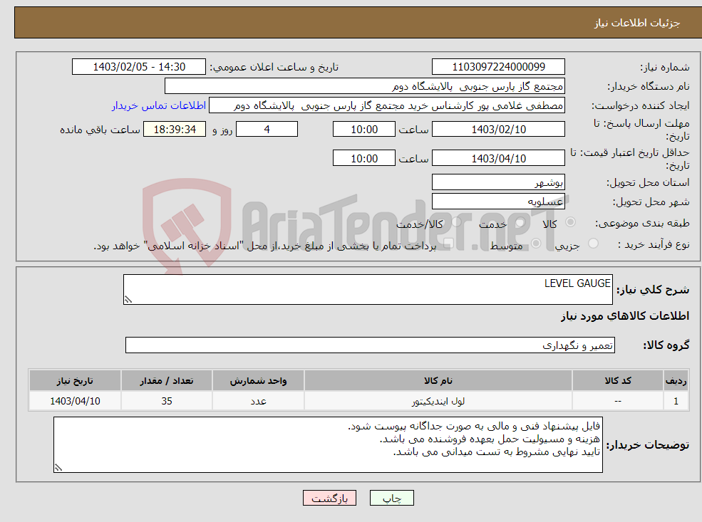 تصویر کوچک آگهی نیاز انتخاب تامین کننده-LEVEL GAUGE