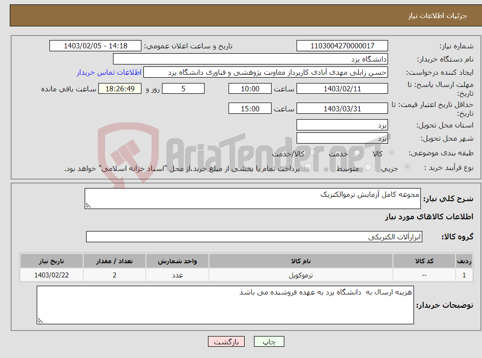 تصویر کوچک آگهی نیاز انتخاب تامین کننده-مجوعه کامل آزمایش ترموالکتریک