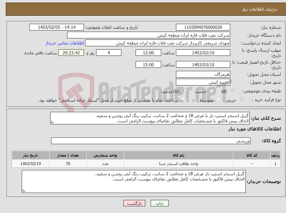 تصویر کوچک آگهی نیاز انتخاب تامین کننده-گریل استخر استپ دار با عرض 18 و ضخامت 2 سانت، ترکیب رنگ آبی روشن و سفید. الحاق پیش فاکتور با مشخصات کامل مطابق تقاضای پیوست الزامی است.