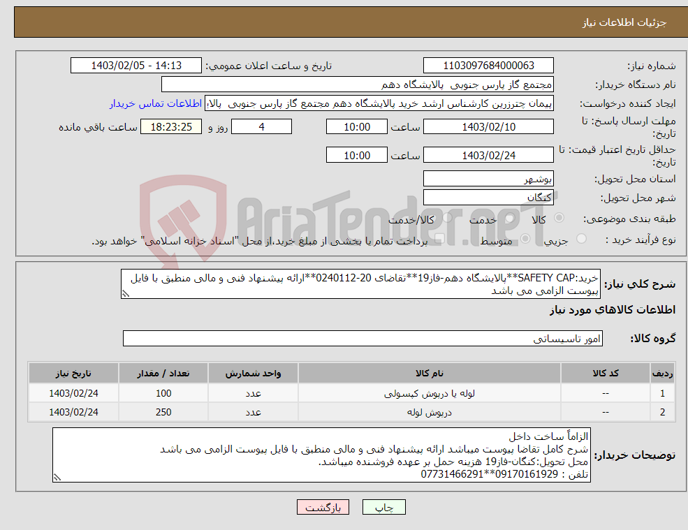 تصویر کوچک آگهی نیاز انتخاب تامین کننده-خرید:SAFETY CAP**پالایشگاه دهم-فاز19**تقاضای 20-0240112**ارائه پیشنهاد فنی و مالی منطبق با فایل پیوست الزامی می باشد 
