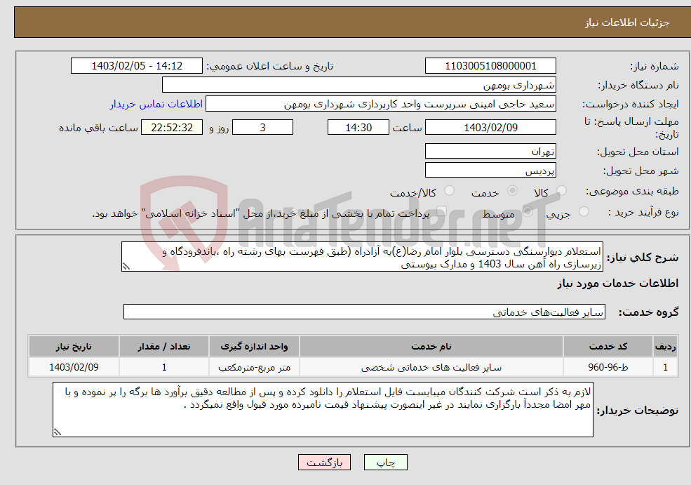 تصویر کوچک آگهی نیاز انتخاب تامین کننده-استعلام دیوارسنگی دسترسی بلوار امام رضا(ع)به آزادراه (طبق فهرست بهای رشته راه ،باندفرودگاه و زیرسازی راه آهن سال 1403 و مدارک پیوستی